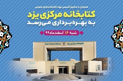 کتابخانه مرکزی یزد با حضور معاون اول رئیس جمهور و وزیر فرهنگ و ارشاد اسلامی افتتاح می‌شود