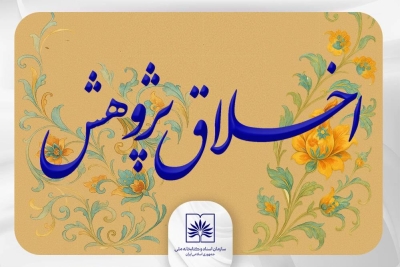 دوره‌های دانش‌افزایی «اخلاق پژوهش» برگزار می‌شود