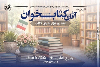 انتشارات امیرکبیر به کمک کتابفروشیهای آسیب دیده در جنگ آمد انتشارات امیرکبیر به کمک کتابفروشیهای آسیب دیده در جنگ آمد