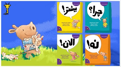 انتشار مجموعه کتاب‌هایی از «کلمه‌های دوست داشتنی» برای بچه‌ها