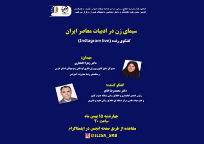 گفت و گوی آنلاین با موضوع «سیمای زن در ادبیات معاصر ایران» برگزار می‌شود