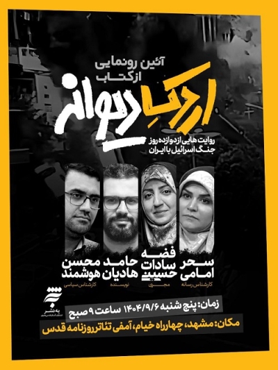 رونمایی از کتاب «اردک دیوانه» در مشهد رونمایی از کتاب «اردک دیوانه» در مشهد
