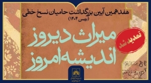 مهلت شرکت در هفدهمین آیین بزرگداشت حامیان نسخ خطی تا پایان آبان تمدید شد