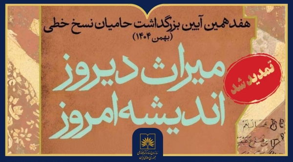 مهلت شرکت در هفدهمین آیین بزرگداشت حامیان نسخ خطی تا پایان آبان تمدید شد