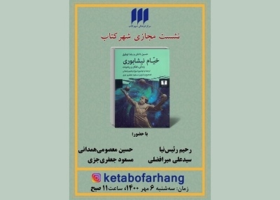 زندگی، افکار و رباعیات خیام بررسی می‌شود