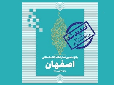 تمدید نمایشگاه مجازی کتاب اصفهان