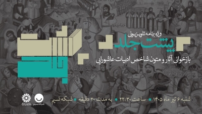 پخش ویژهبرنامه تلویزیونی «پشتجلد» با محوریت کتابهای عاشورایی پخش ویژهبرنامه تلویزیونی «پشتجلد» با محوریت کتابهای عاشورایی