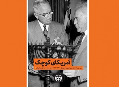 «آمریکای کوچک»  منتشر شد