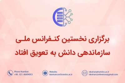 زمان برگزاری کنفرانس ملی سازماندهی دانش تغییر کرد زمان برگزاری کنفرانس ملی سازماندهی دانش تغییر کرد