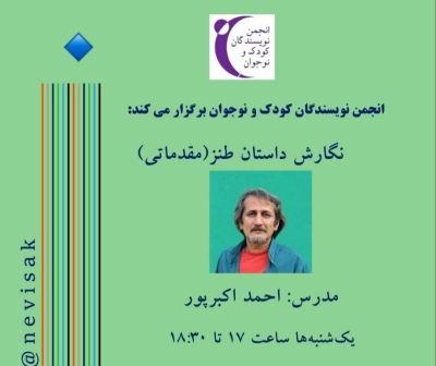 کارگاه «نگارش داستان طنز» برگزار می‌شود