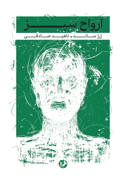 حضور دوباره «ارواح سبز» در بازار نشر حضور دوباره «ارواح سبز» در بازار نشر