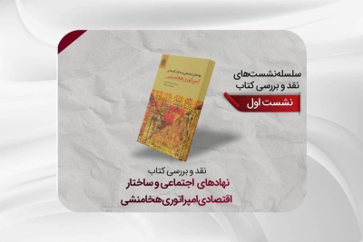 کتاب «نهادهای اجتماعی و ساختار اقتصادی امپراتوری هخامنشی» بررسی می‌شود