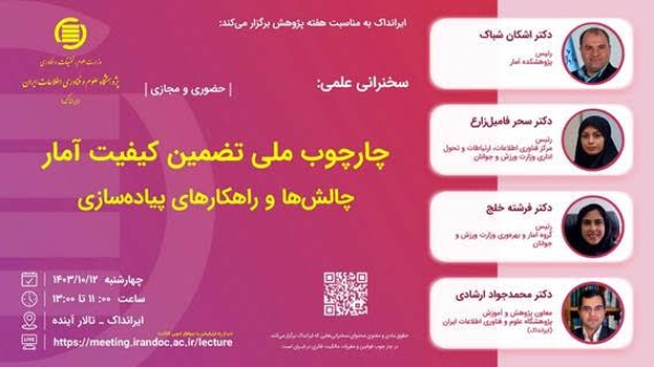 پنل «چارچوب ملی تضمین کیفیت آمار» در ایرانداک برگزار می‌شود