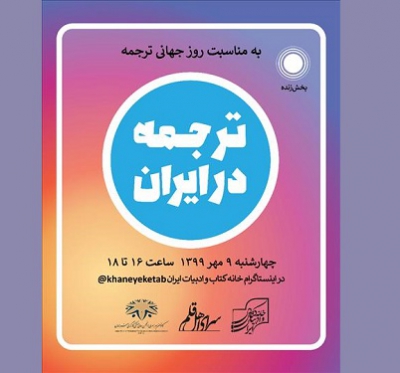نشست بررسی «ترجمه در ایران» برگزار می‌شود