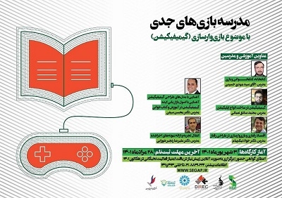 برگزاری مدرسه بازی‌های جدی با موضوع بازی‌وارسازی