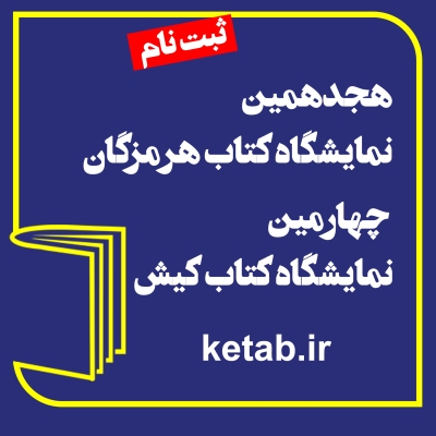 آغاز ثبت‌نام ناشران برای شرکت در هجدهمین نمایشگاه کتاب هرمزگان و چهارمین نمایشگاه کتاب کیش