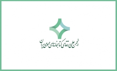 اعضای جدید هیات مدیره انجمن ارتقای کتابخانه‌های عمومی ایران انتخاب شد