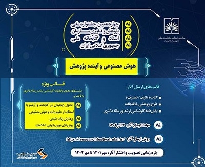 فراخوان چهاردهمین جشنواره ملی پژوهش و فناوری منتشر شد