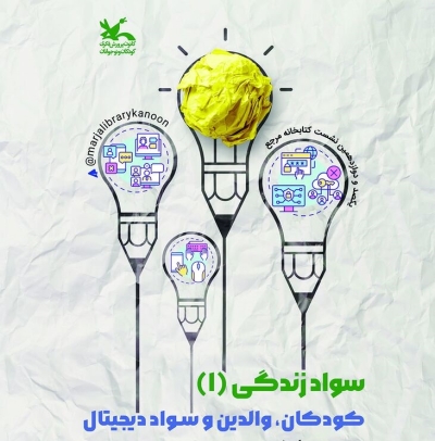 نشست «سواد زندگی» برگزار می‌شود