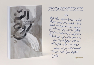 تقریظ رهبر انقلاب بر کتاب «روح‌الله» منتشر شد