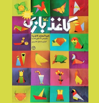 کاغذ بازی، «دایره‌المعارف کاغذ و تا» بازنشر شد