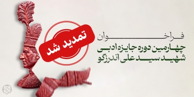 مهلت ارسال اثر به چهارمین دورۀ جایزۀ شهید اندرزگو تا پایان خردادماه تمدید شد