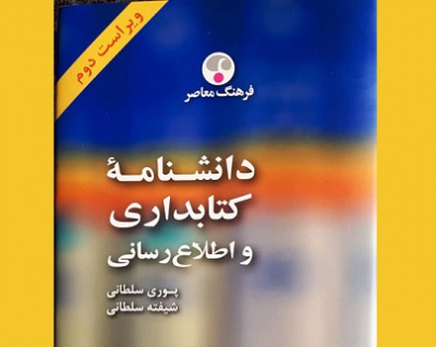 ویراست دوم دانشنامه کتابداری و اطلاع رسانی منتشر شد