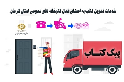 تحویل کتاب درب منازل با اجرای طرح «پیک کتاب» در کتابخانه های عمومی کرمان