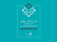 انتشار فراخوان چهارمین دوره جایزه ملک‌الشعرا بهار