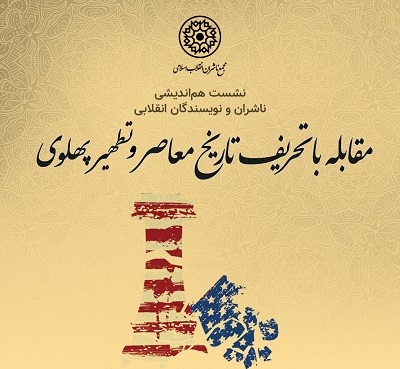 نشست «مقابله با تحریف تاریخ معاصر و تطهیر پهلوی»‌ برگزار می‌شود