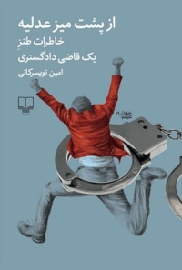 «از پشت میز عدلیه»؛ تجویزی برای درمان افسردگی