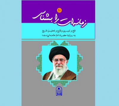 جلد دهم «زمانه‌ات را بشناس» منتشر شد