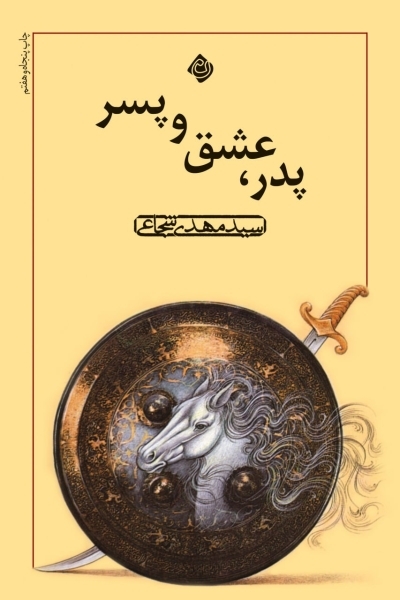 باز نشر«پدر، عشق و پسر» در نوبت پنجاه و نهم