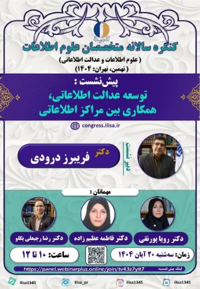 نشست «توسعه عدالت اطلاعاتی، همکاری بین مراکز اطلاعاتی » برگزار می‌شود