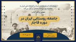 کتاب «جامعه روستایی ایران در دوره قاجار» نقد می‌شود