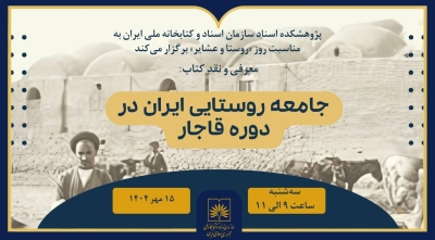 کتاب «جامعه روستایی ایران در دوره قاجار» نقد می‌شود