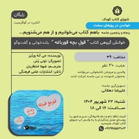 کتاب « قول بچه قورباغه » در خوانش گروهی شورای کتاب کودک
