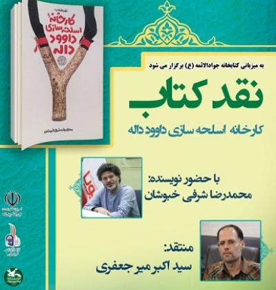 برگزاری نشست نقد و بررسی کتاب «کارخانه اسلحه سازی داوود داله»