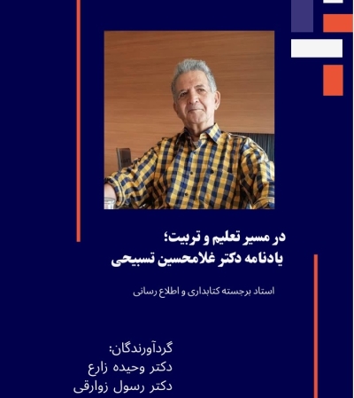 از کتاب یادنامه دکتر غلامحسین تسبیحی رونمایی میشود از کتاب یادنامه دکتر غلامحسین تسبیحی رونمایی میشود