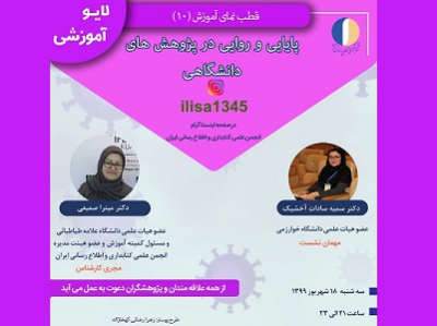 دهمین برنامه زنده آموزشی انجمن کتابداری و اطلاع‌رسانی ایران برگزار می‌شود