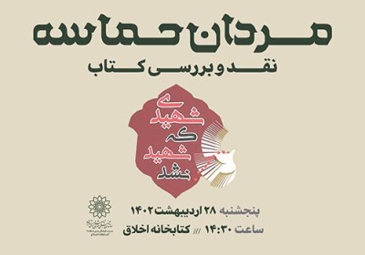 برگزاری نشست نقد و بررسی کتاب «شهیدی که شهید نشد»