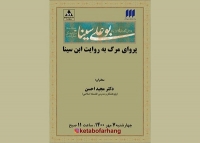 نشست «پروای مرگ به روایت ابن سینا» برگزار می‌شود