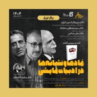 کتاب «نمادها و نشانه‌ها در ادبیات نمایشی» نقد و بررسی می‌شود