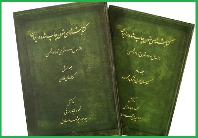 «کتابشناسی متون چاپ شده در ایران» منتشر شد