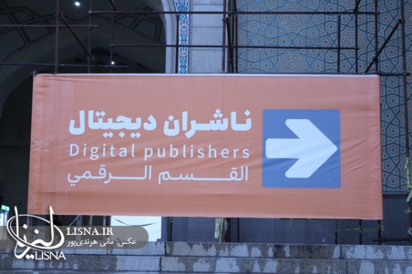 نمایشگاه کتاب سی و پنجم در قاب تصویر/ روز ششم: ناشران دیجیتال