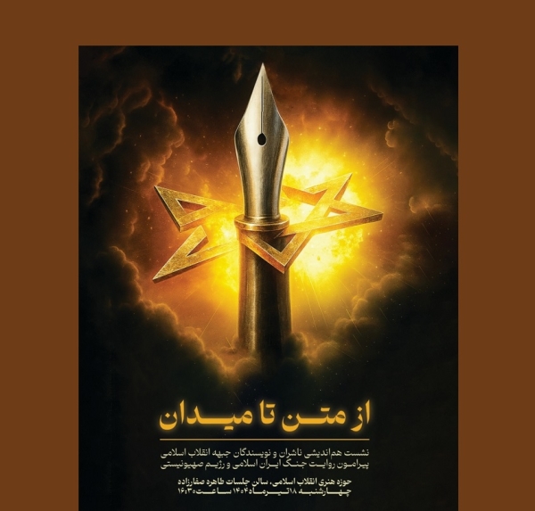 نشست بررسی«جنگ اخیر ایران اسلامی و رژیم صهیونیستی» برگزار می‌شود