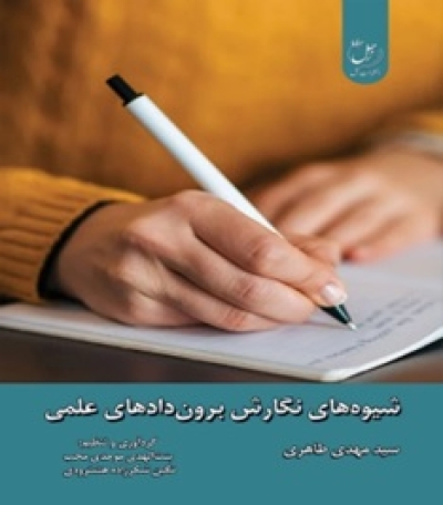 «شیوههای نگارش بروندادهای علمی» در زحل منتشر شد «شیوههای نگارش بروندادهای علمی» در زحل منتشر شد