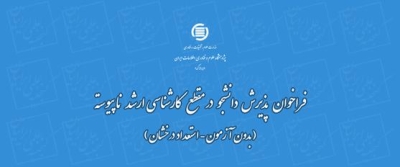 فراخوان جذب دانشجو استعدادهای درخشان ایرانداک منتشر شد فراخوان جذب دانشجو استعدادهای درخشان ایرانداک منتشر شد