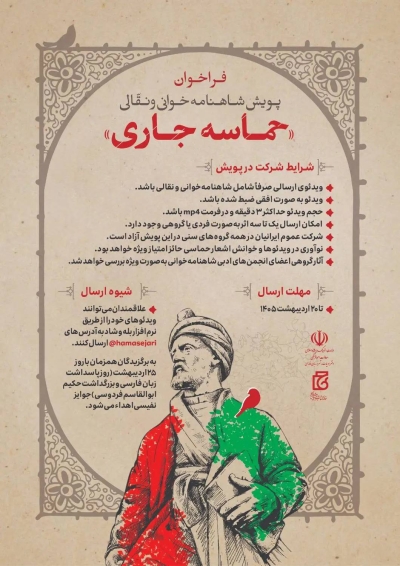 فراخوان «حماسه جاری» منتشر شد فراخوان «حماسه جاری» منتشر شد