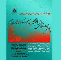 بررسی «تدوین دانشنامه سندشناسی و مدیریت اسناد» در جشنواره ملی پژوهش و فناوری
